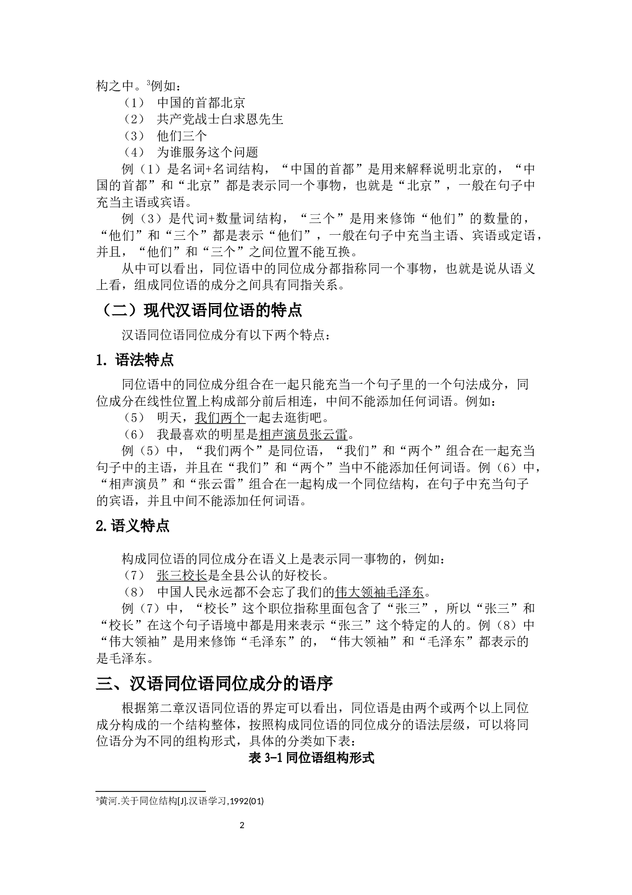 留学生汉语同位语同位成分排序的习得问题研究-11212字.docx 第5页