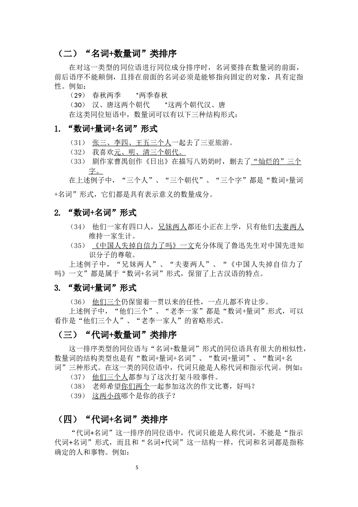 留学生汉语同位语同位成分排序的习得问题研究-11212字.docx 第8页