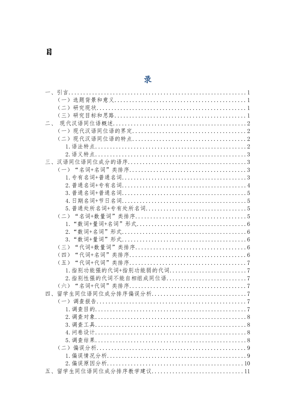 留学生汉语同位语同位成分排序的习得问题研究-11212字.docx 第1页