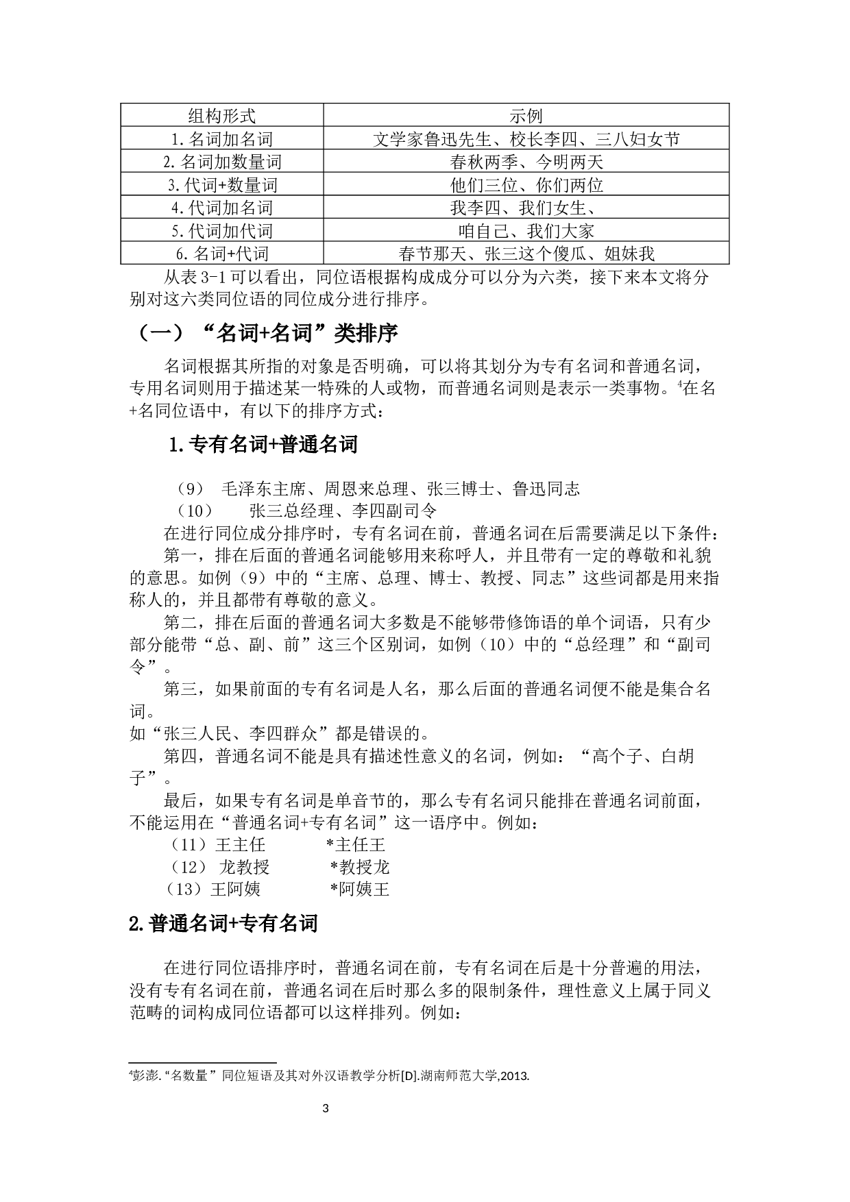 留学生汉语同位语同位成分排序的习得问题研究-11212字.docx 第6页