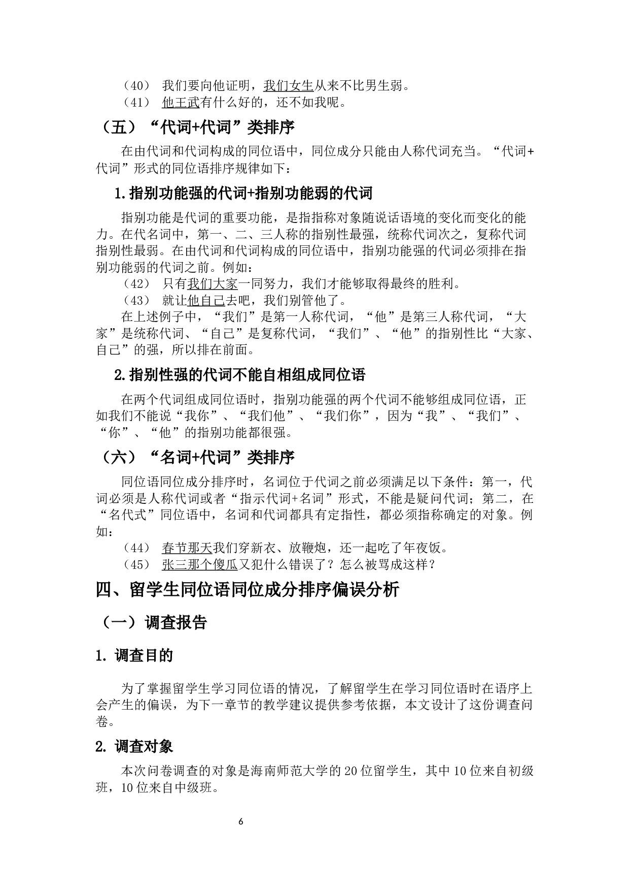 留学生汉语同位语同位成分排序的习得问题研究-11212字.docx 第9页