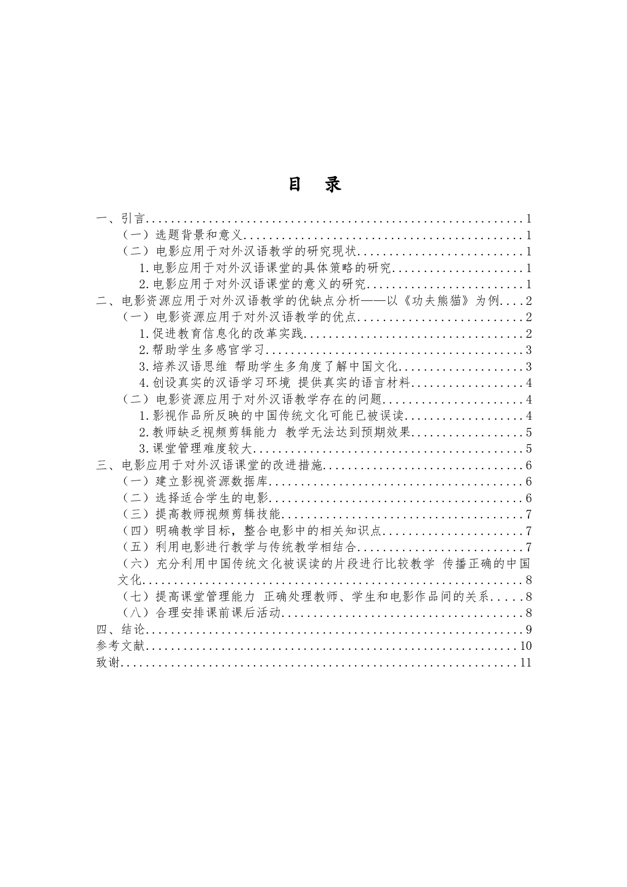 电影在对外汉语教学综合课中的应用-9663字.doc 第1页