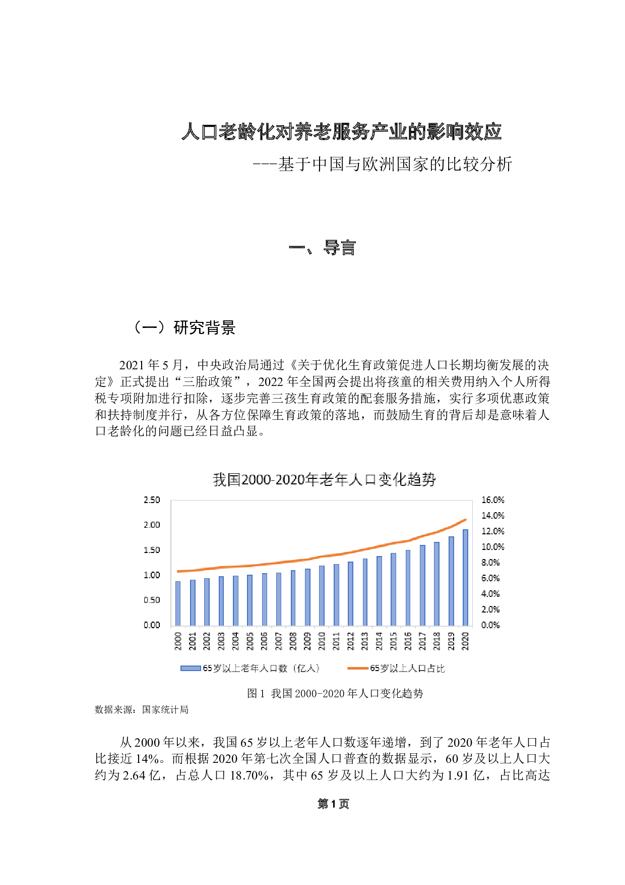 人口老龄化对养老服务产业的影响效应-18049字.docx 第6页