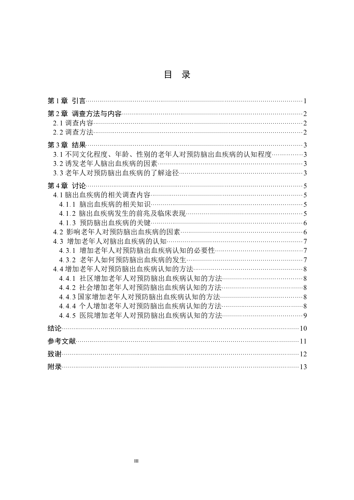 老年人对预防脑出血疾病认知的调查分析-9034字.docx 第3页