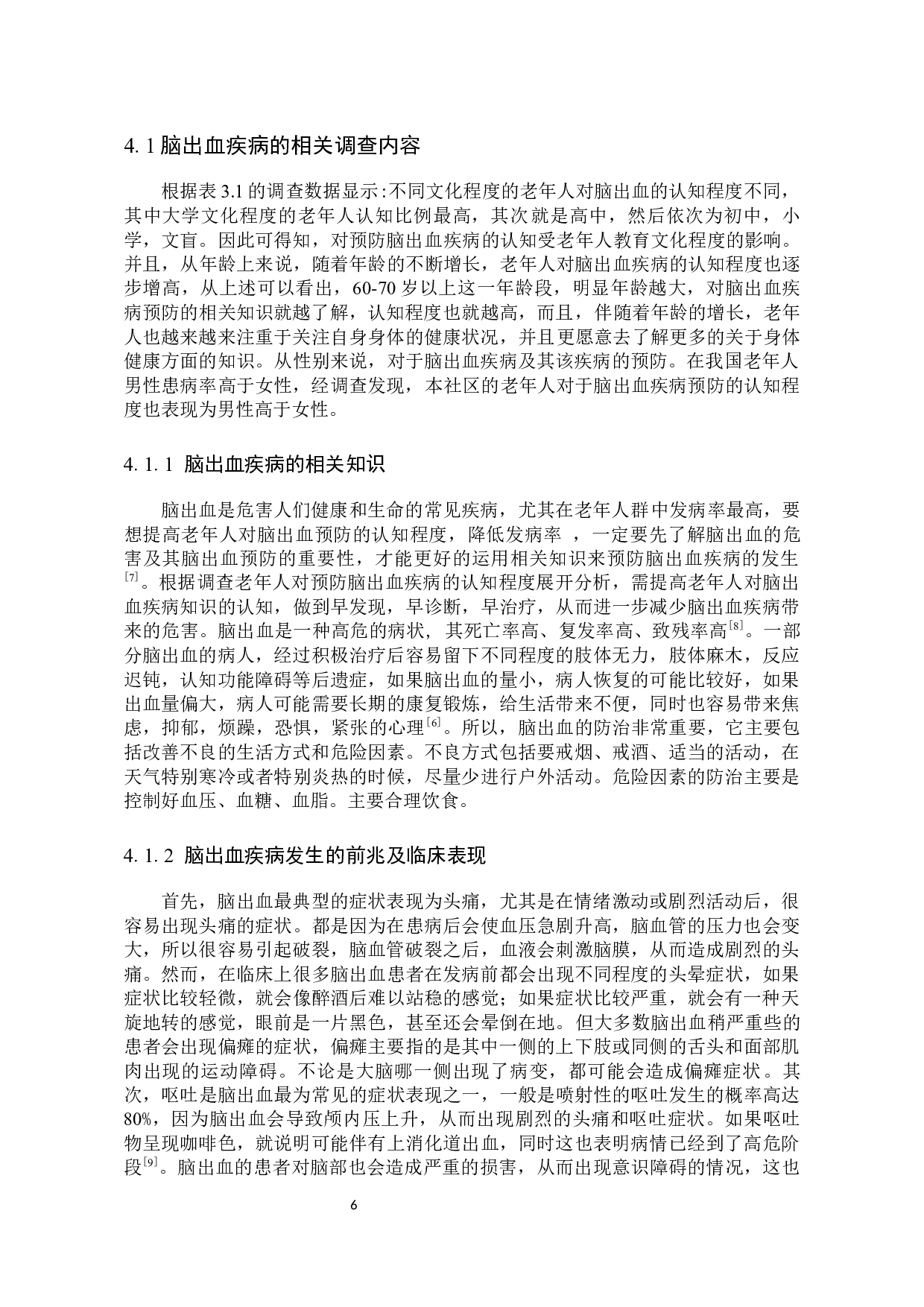 老年人对预防脑出血疾病认知的调查分析-9034字.docx 第9页