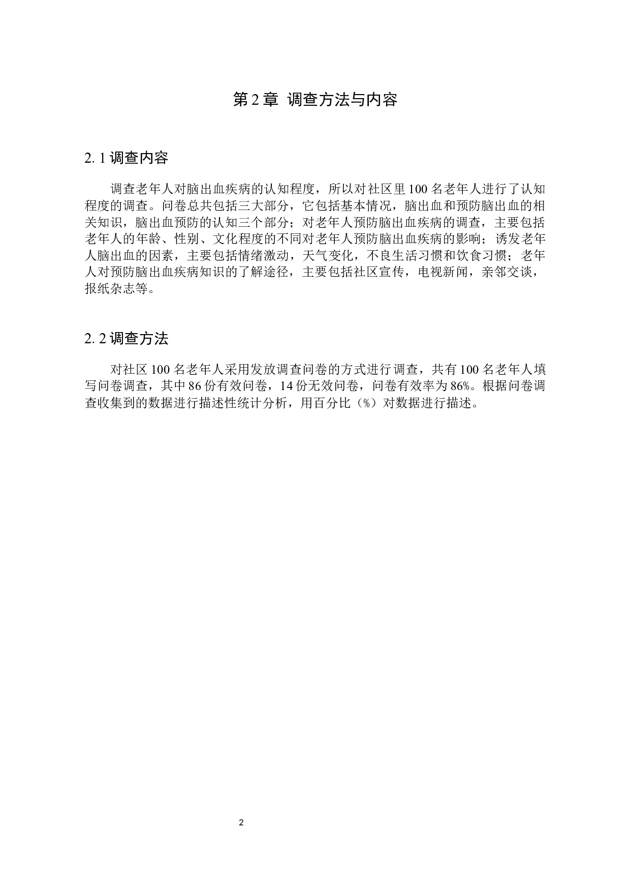 老年人对预防脑出血疾病认知的调查分析-9034字.docx 第5页