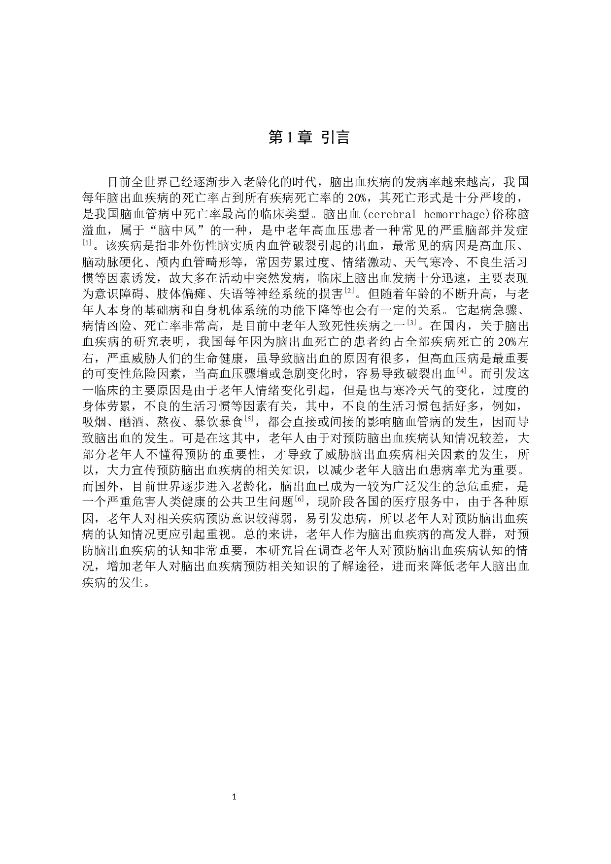 老年人对预防脑出血疾病认知的调查分析-9034字.docx 第4页