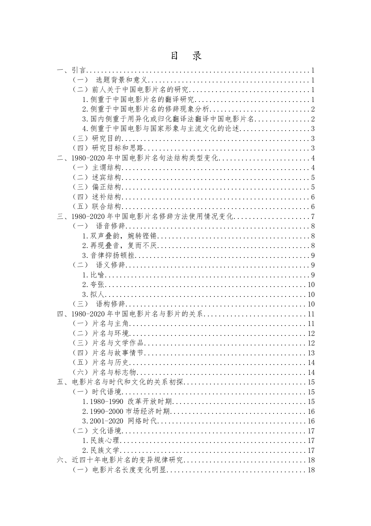 1980-2020年中国电影片名变迁研究-17360字.docx 第1页