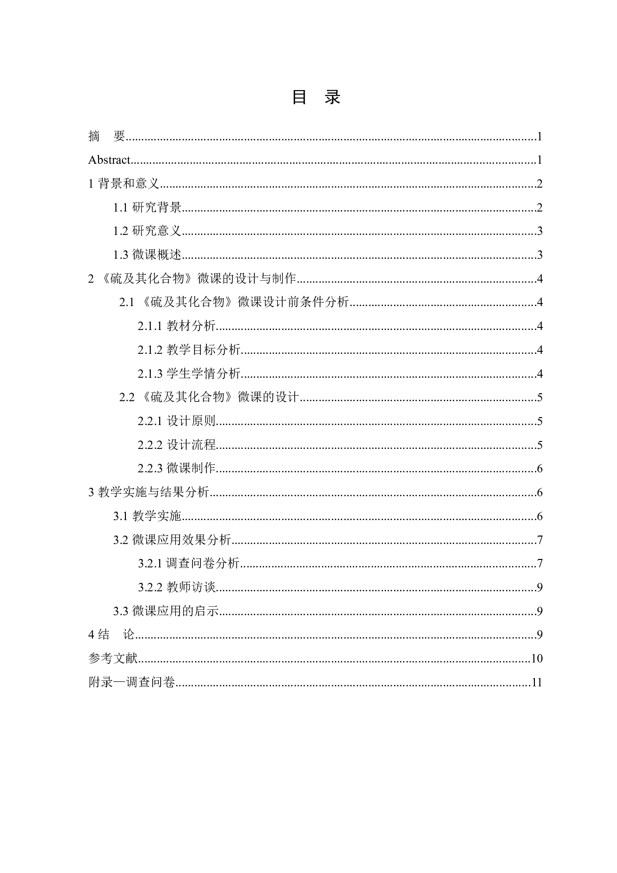 浅谈微课在高中化学硫及其化合物教学中的应用-6248字.docx 第1页