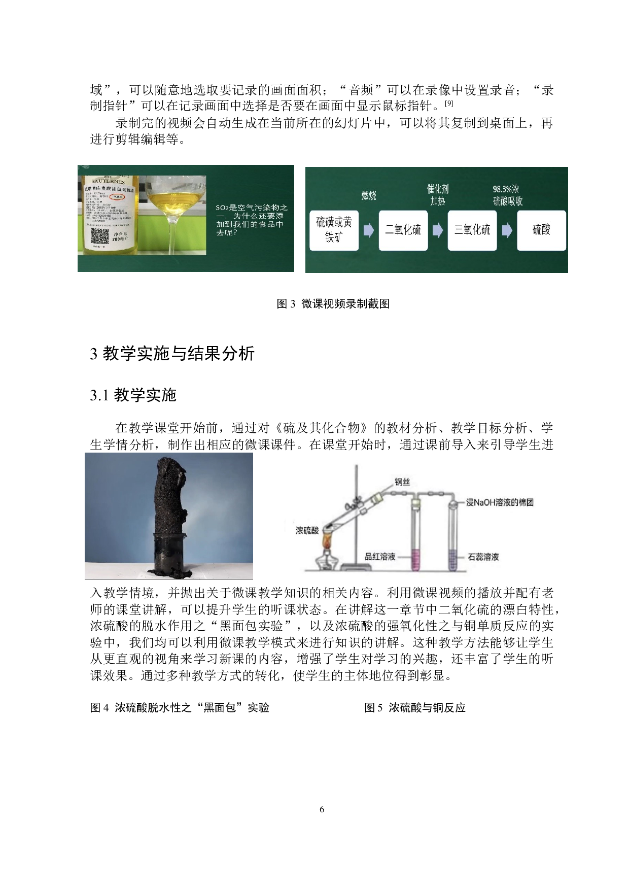 浅谈微课在高中化学硫及其化合物教学中的应用-6248字.docx 第7页