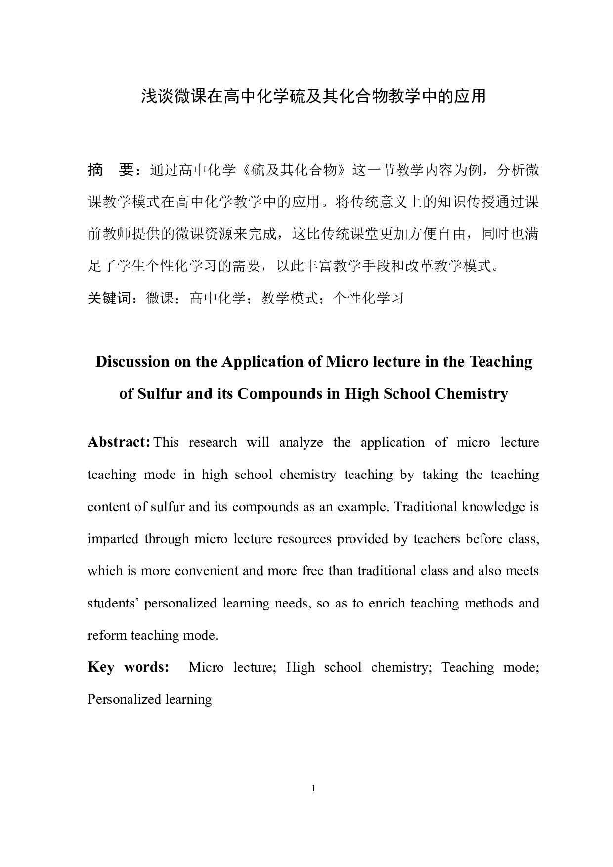 浅谈微课在高中化学硫及其化合物教学中的应用-6248字.docx 第2页