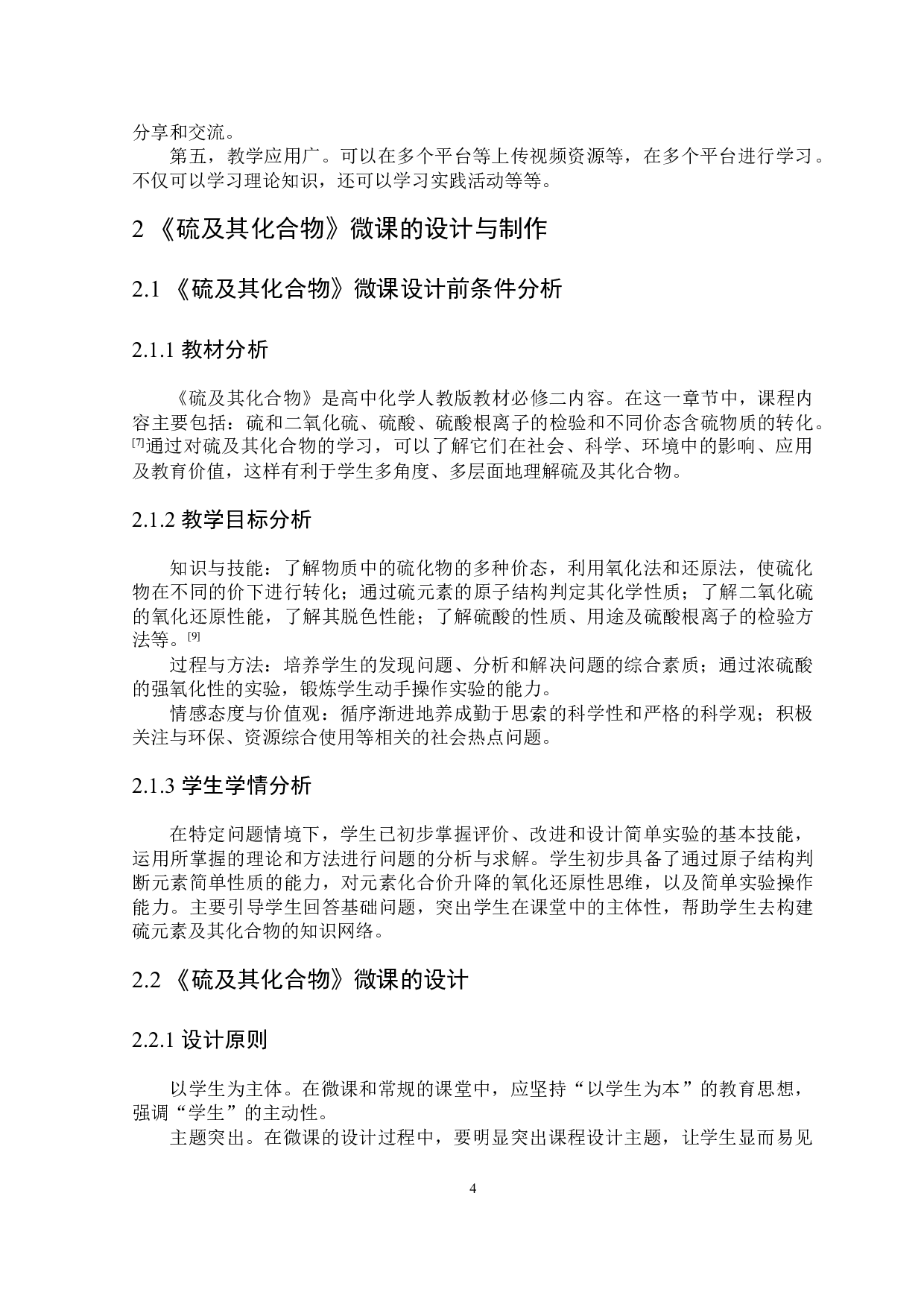 浅谈微课在高中化学硫及其化合物教学中的应用-6248字.docx 第5页