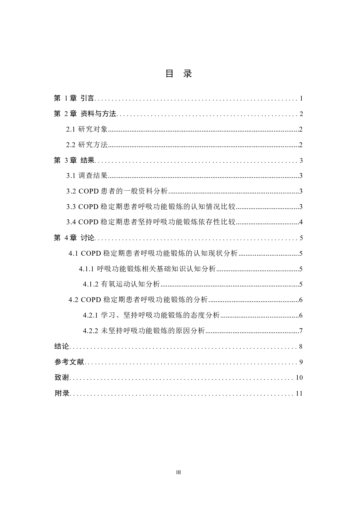 COPD患者呼吸功能锻炼的调查与分析-7262字.docx 第3页