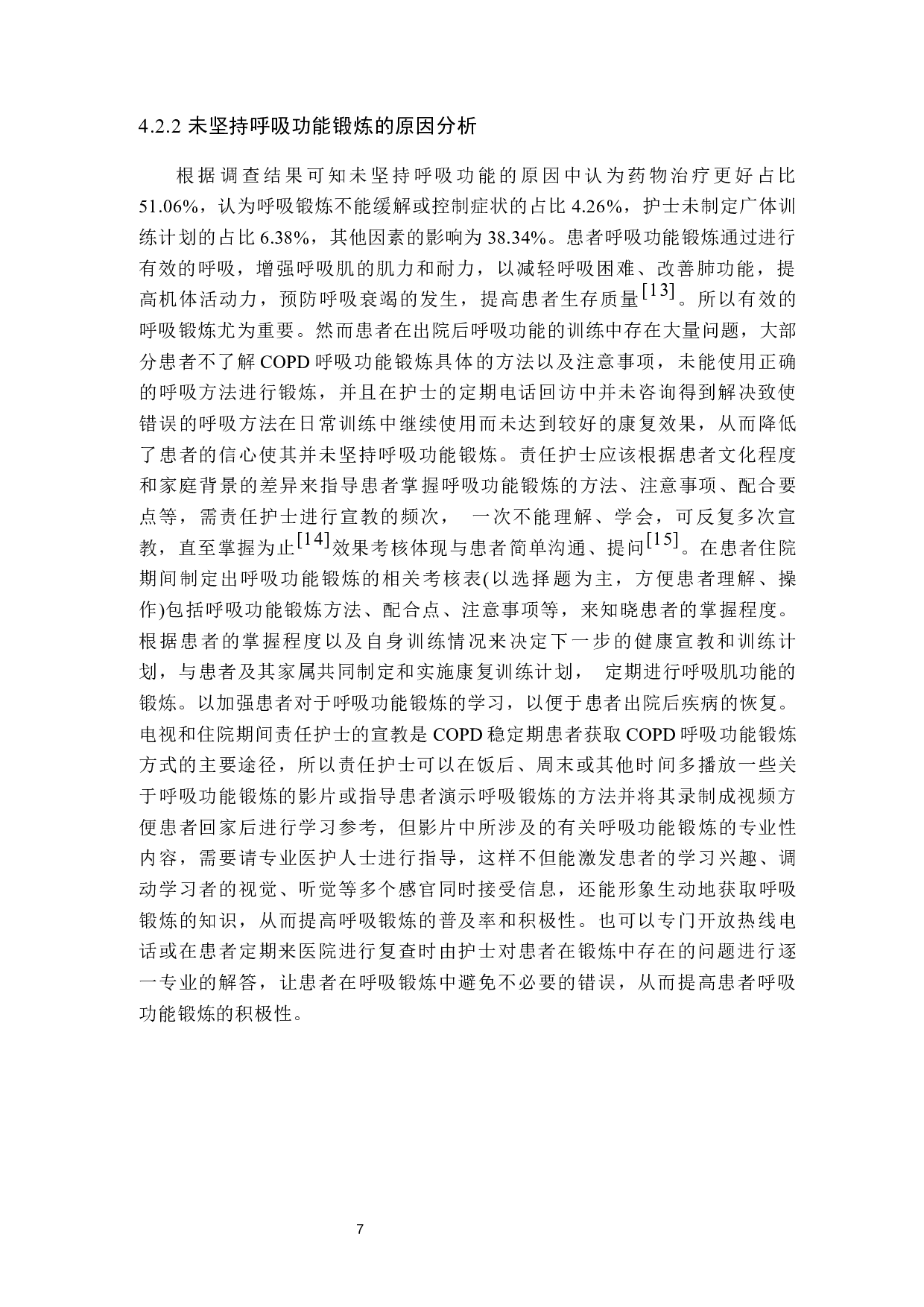 COPD患者呼吸功能锻炼的调查与分析-7262字.docx 第10页