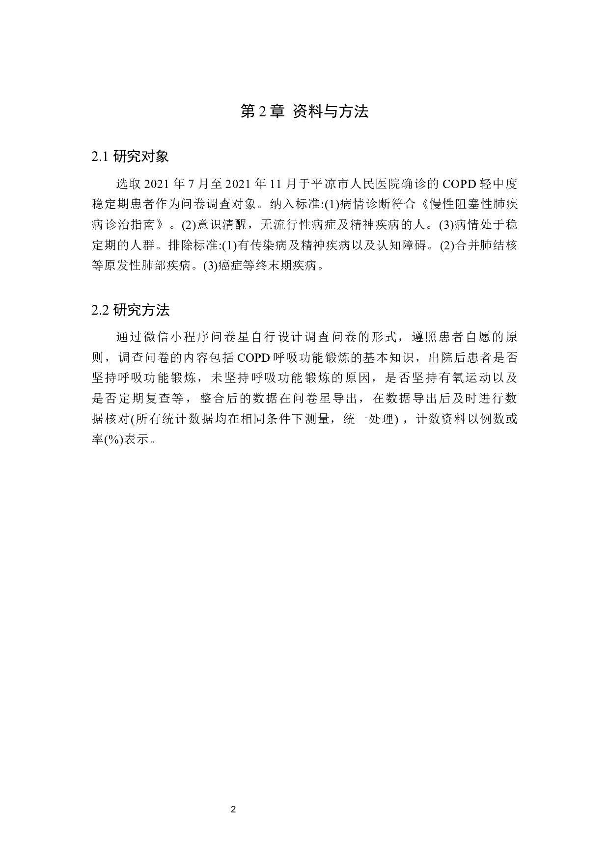 COPD患者呼吸功能锻炼的调查与分析-7262字.docx 第5页