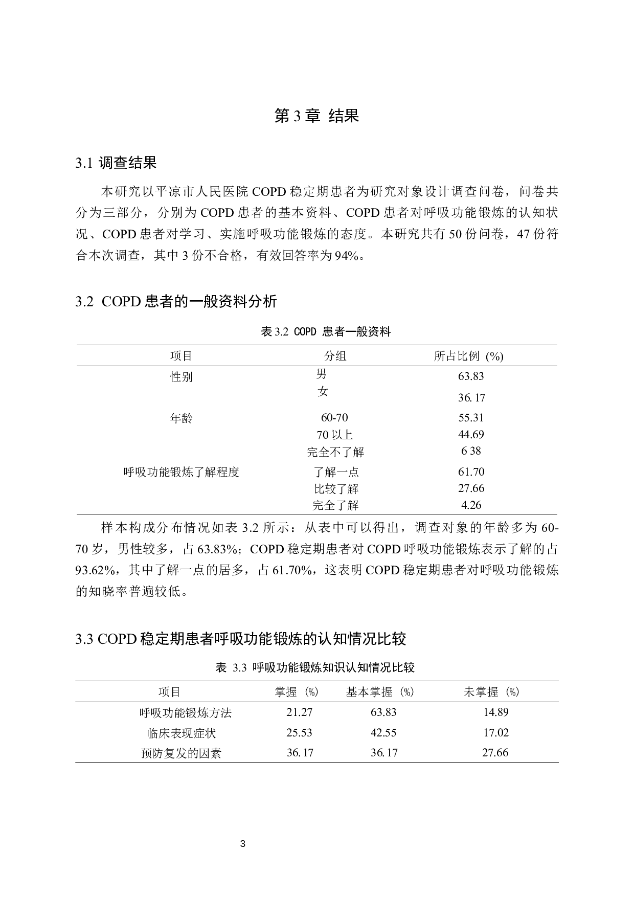 COPD患者呼吸功能锻炼的调查与分析-7262字.docx 第6页