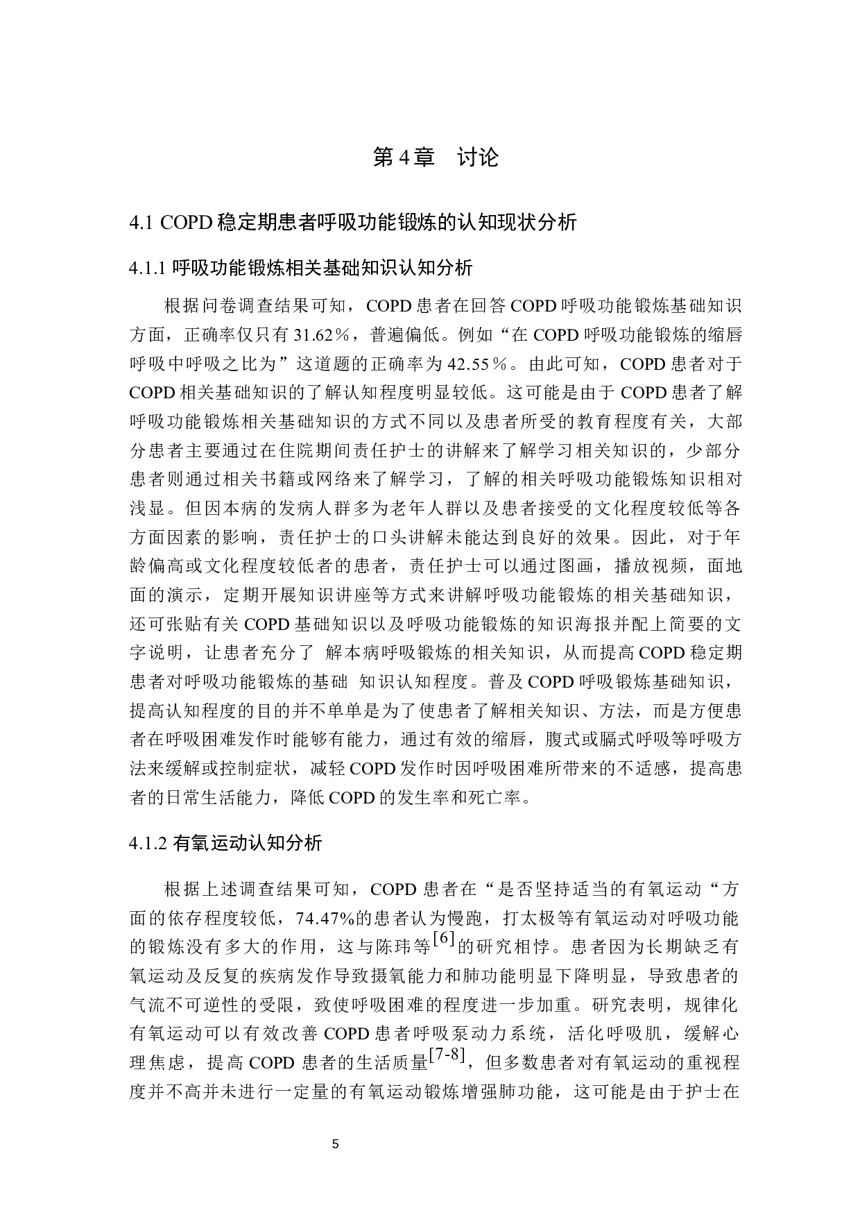 COPD患者呼吸功能锻炼的调查与分析-7262字.docx 第8页