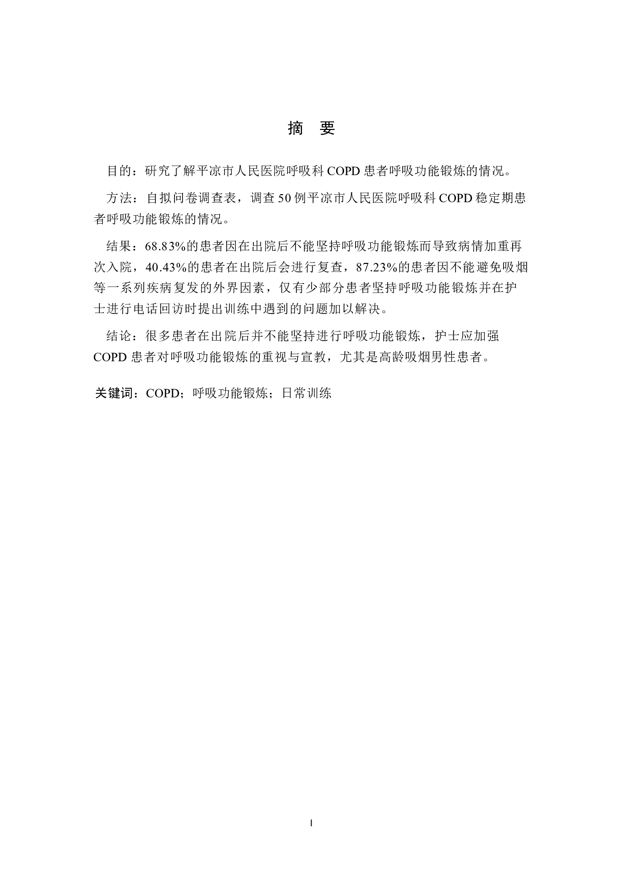 COPD患者呼吸功能锻炼的调查与分析-7262字.docx 第1页