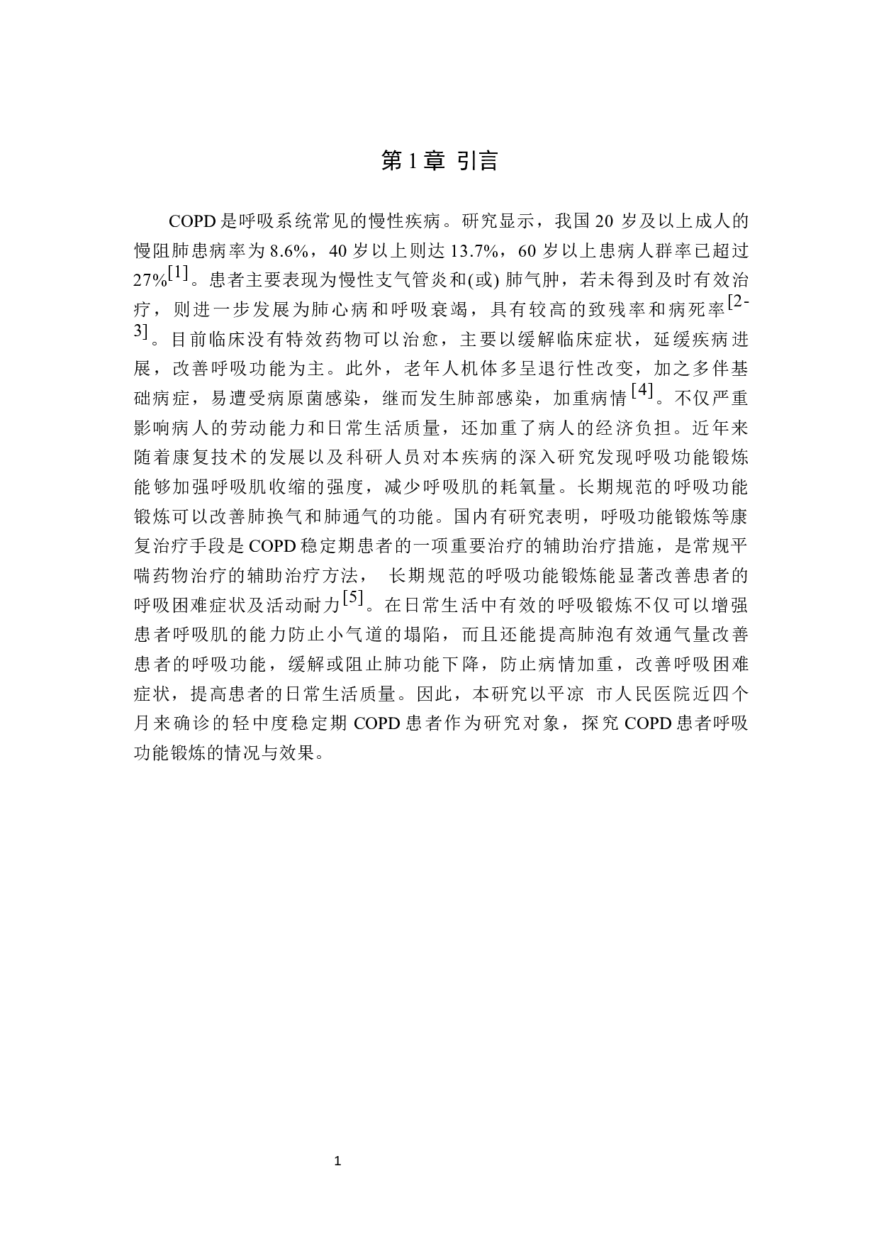 COPD患者呼吸功能锻炼的调查与分析-7262字.docx 第4页