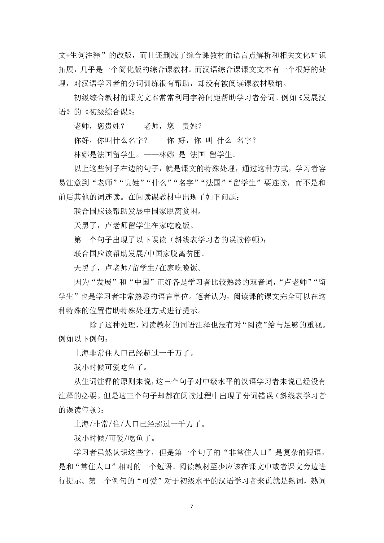 对外汉语教学中词汇教学与阅读教学的衔接-10626字.pdf 第9页