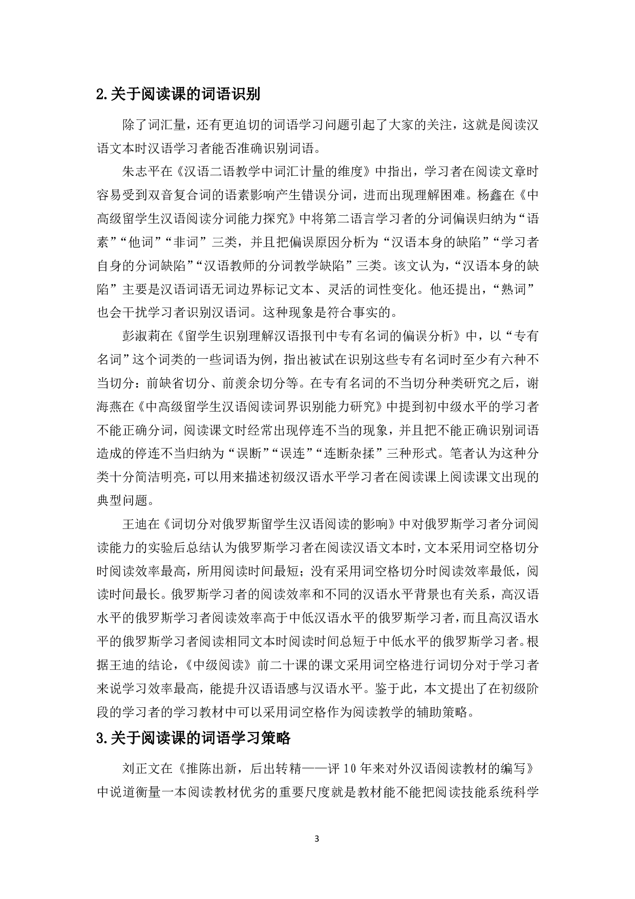对外汉语教学中词汇教学与阅读教学的衔接-10626字.pdf 第5页