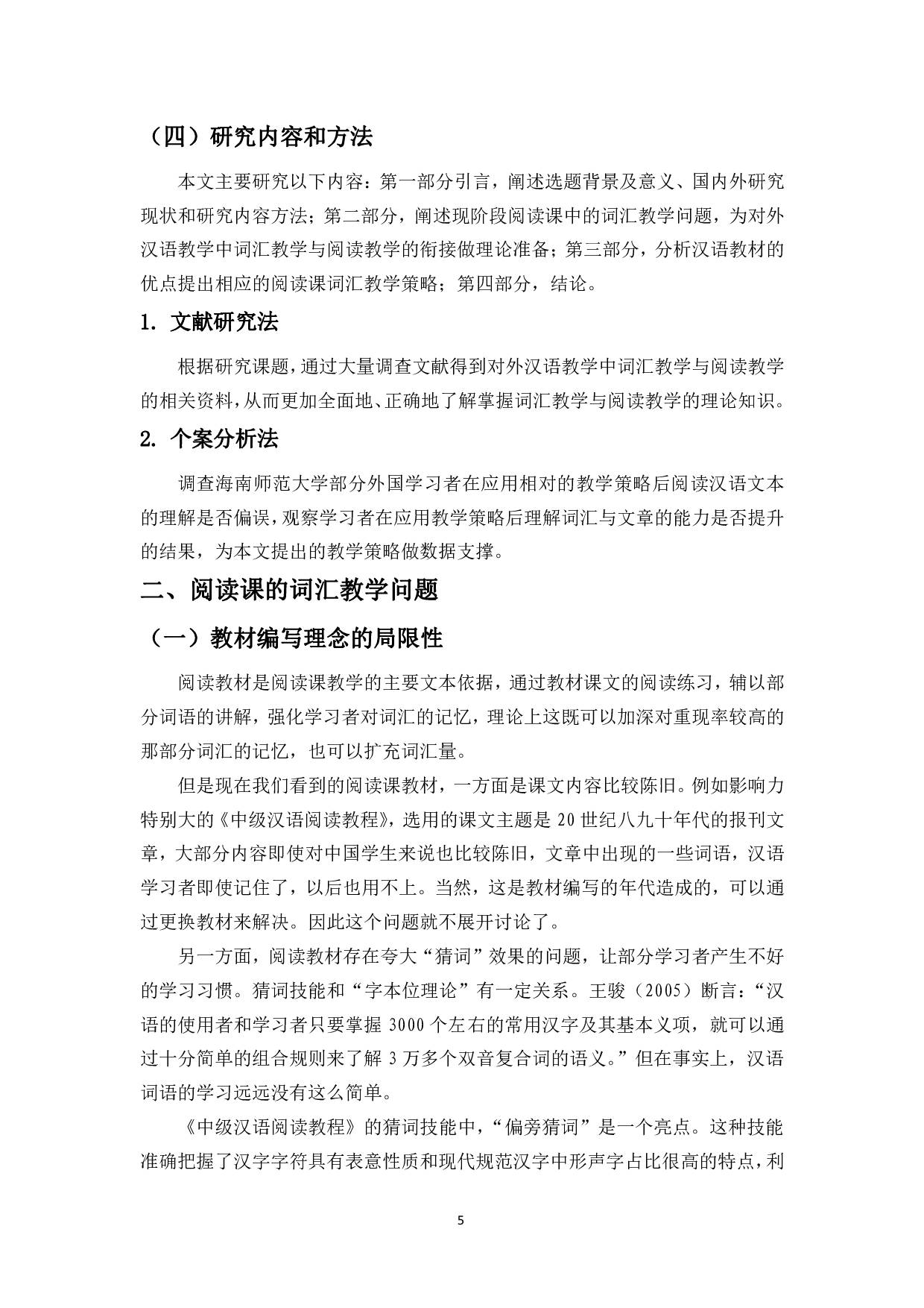 对外汉语教学中词汇教学与阅读教学的衔接-10626字.pdf 第7页