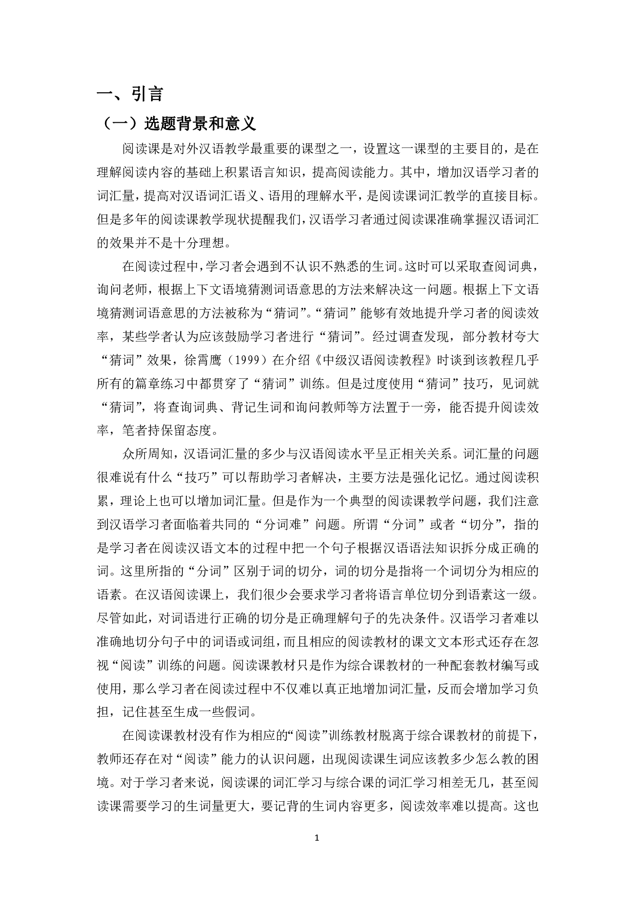 对外汉语教学中词汇教学与阅读教学的衔接-10626字.pdf 第3页