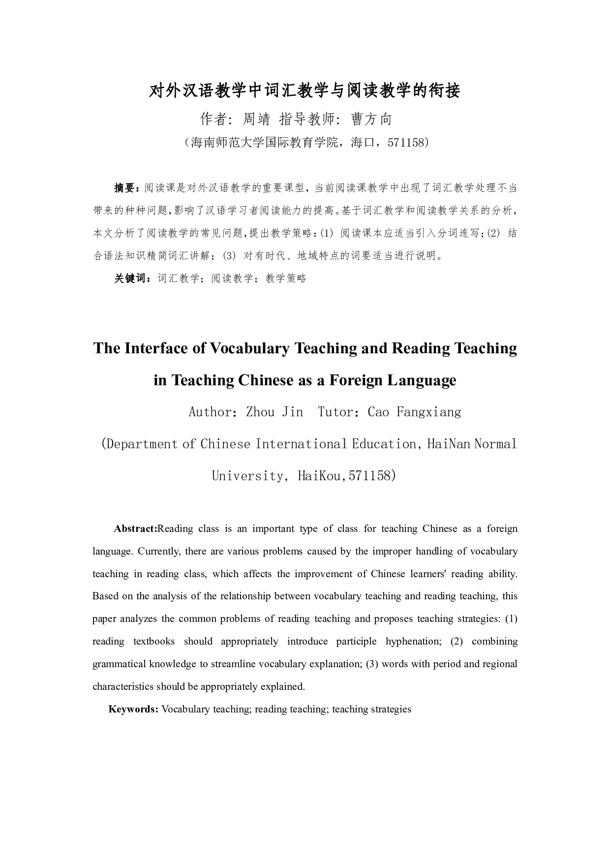 对外汉语教学中词汇教学与阅读教学的衔接-10626字.pdf 第2页