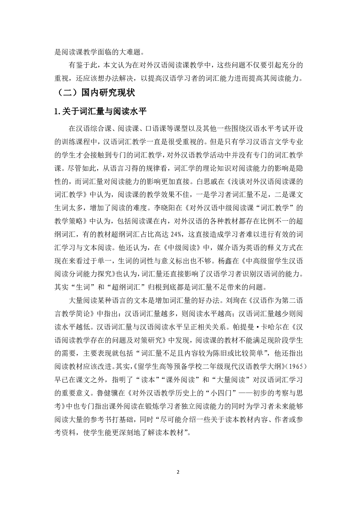 对外汉语教学中词汇教学与阅读教学的衔接-10626字.pdf 第4页