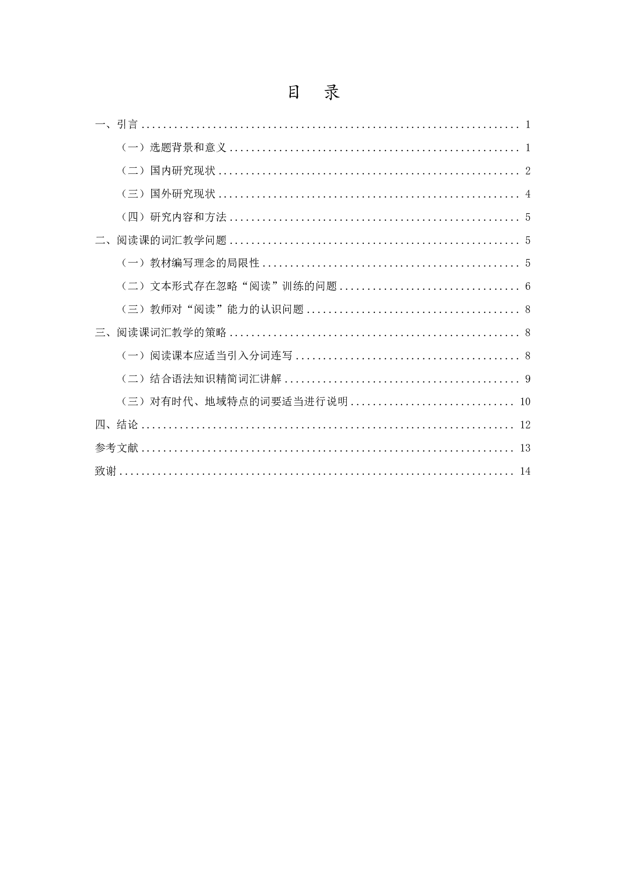 对外汉语教学中词汇教学与阅读教学的衔接-10626字.pdf 第1页