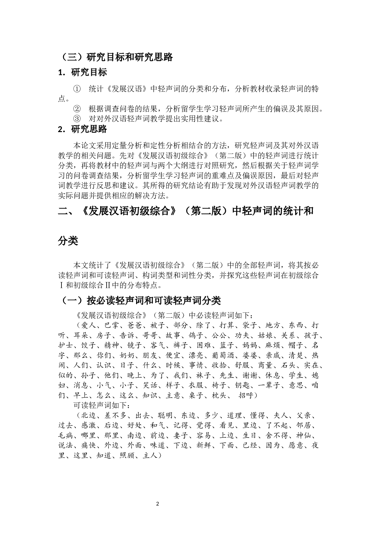 对外汉语教材中轻声词的研究&mdash;&mdash;以《发展汉语》（初级教材）为例-12750字.docx 第5页