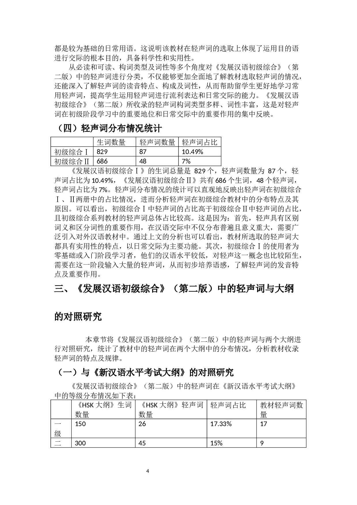 对外汉语教材中轻声词的研究&mdash;&mdash;以《发展汉语》（初级教材）为例-12750字.docx 第7页