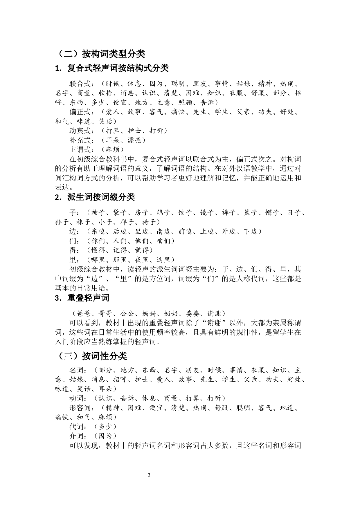 对外汉语教材中轻声词的研究&mdash;&mdash;以《发展汉语》（初级教材）为例-12750字.docx 第6页