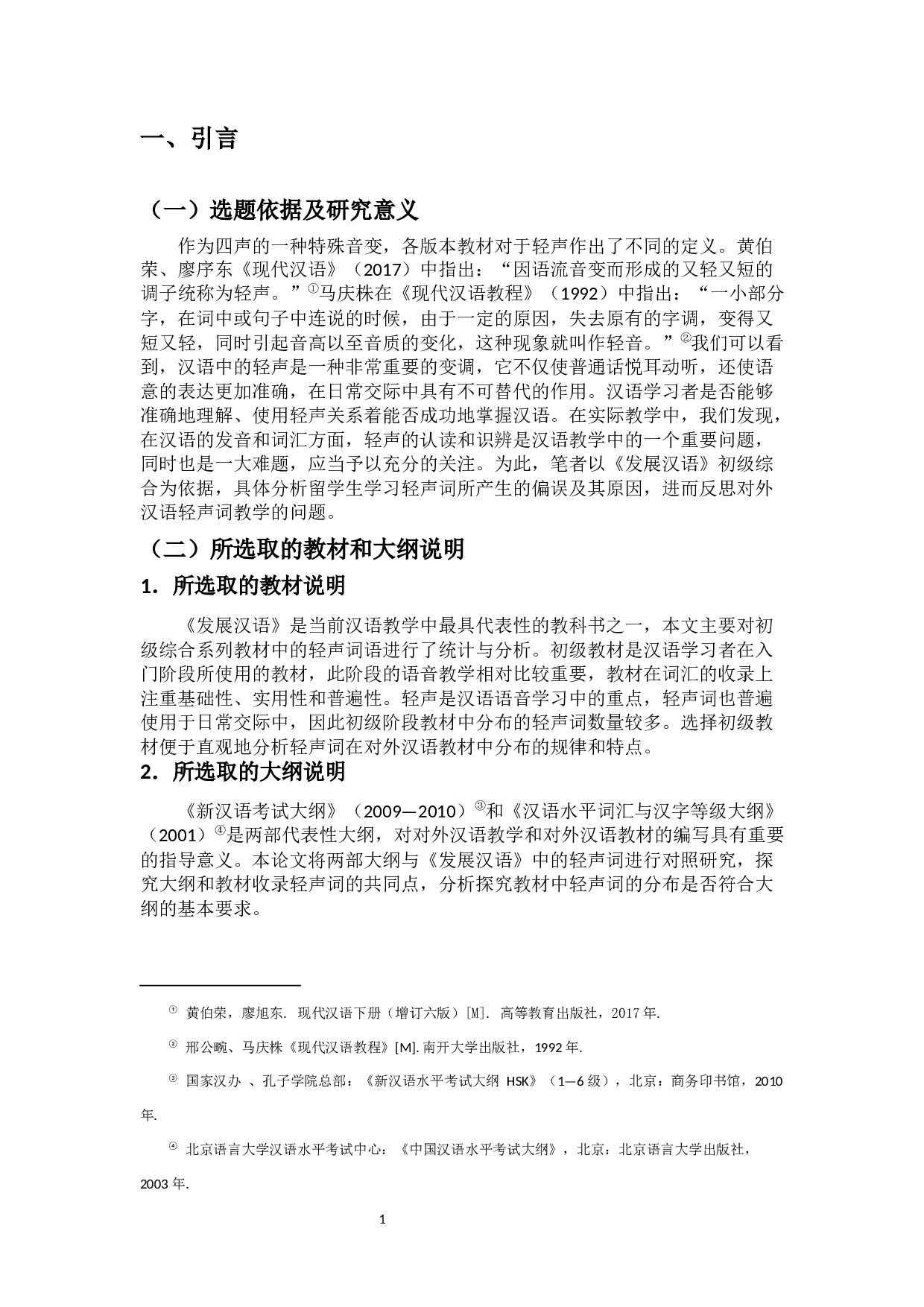 对外汉语教材中轻声词的研究&mdash;&mdash;以《发展汉语》（初级教材）为例-12750字.docx 第4页