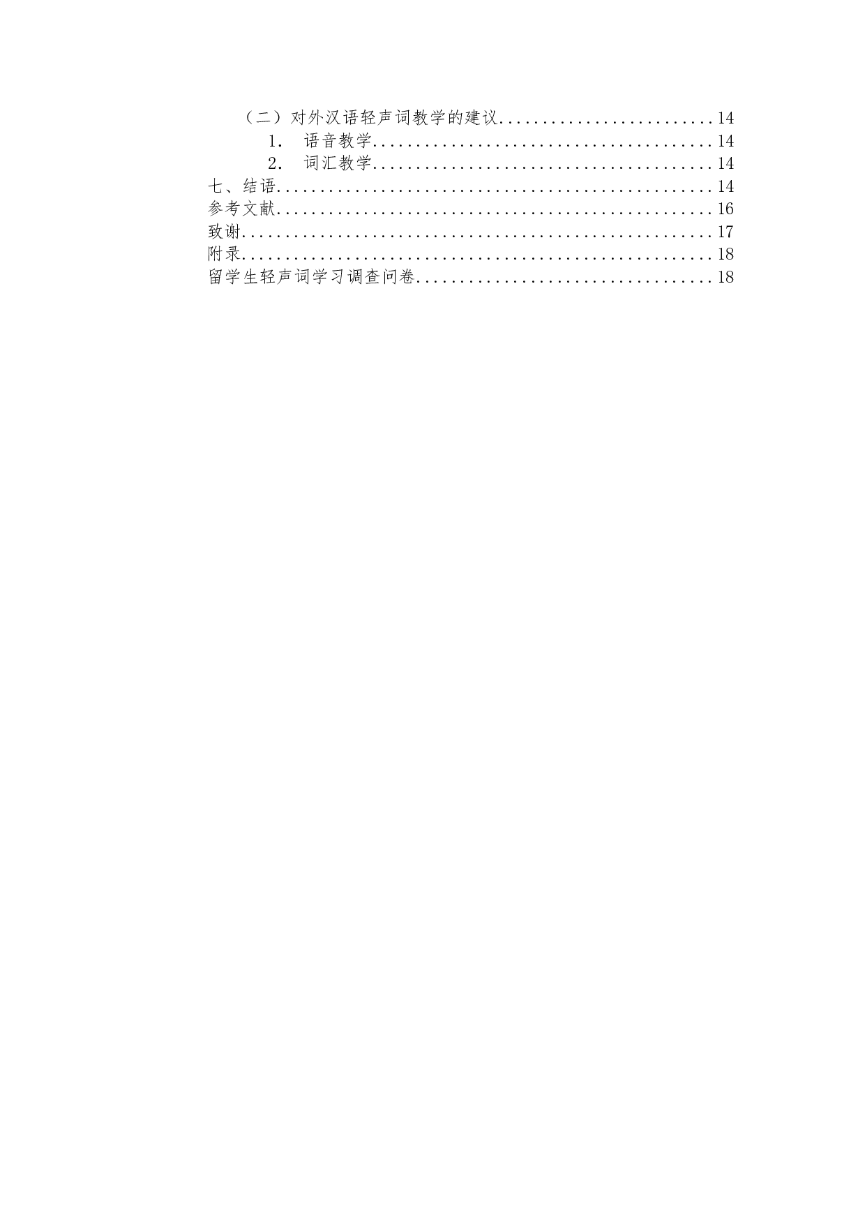 对外汉语教材中轻声词的研究&mdash;&mdash;以《发展汉语》（初级教材）为例-12750字.docx 第2页