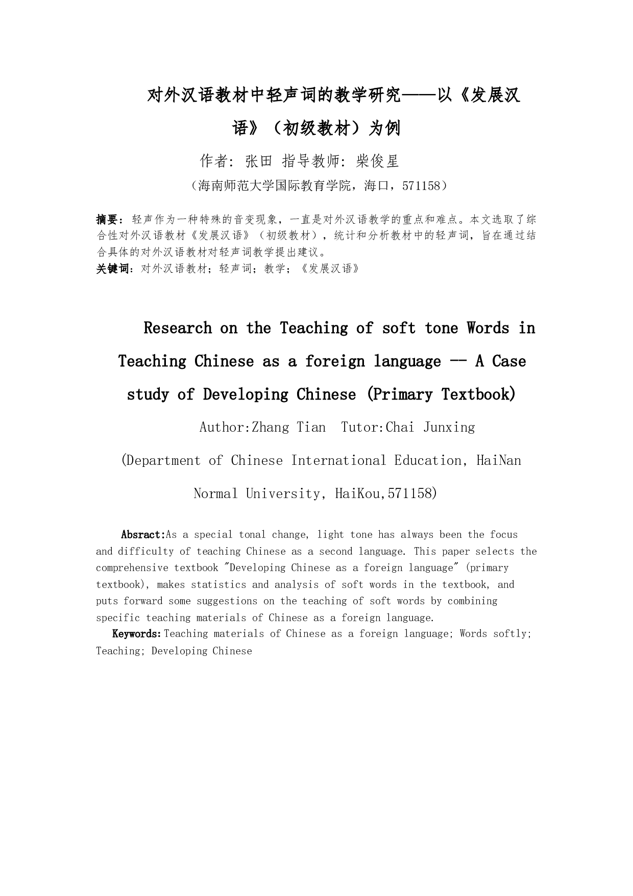对外汉语教材中轻声词的研究&mdash;&mdash;以《发展汉语》（初级教材）为例-12750字.docx 第3页