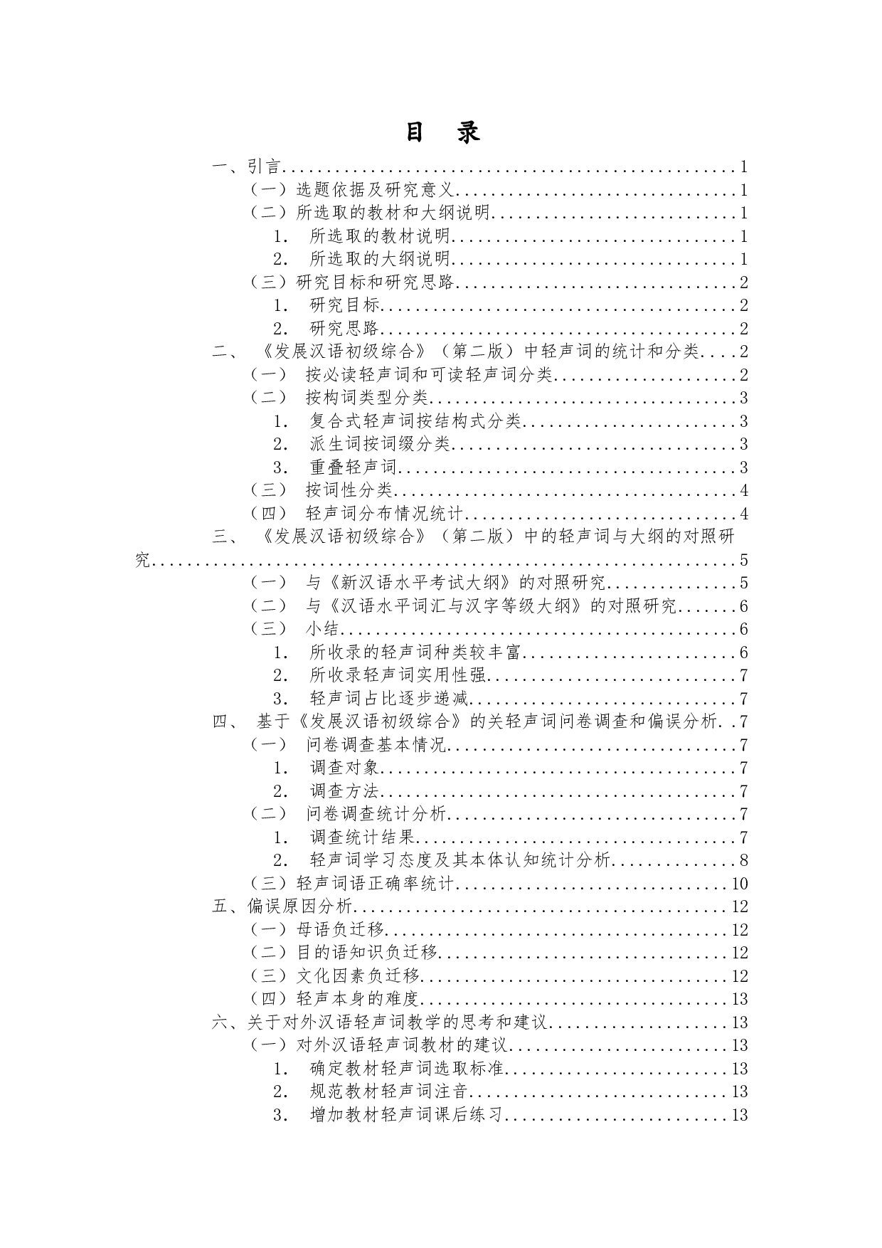 对外汉语教材中轻声词的研究&mdash;&mdash;以《发展汉语》（初级教材）为例-12750字.docx 第1页