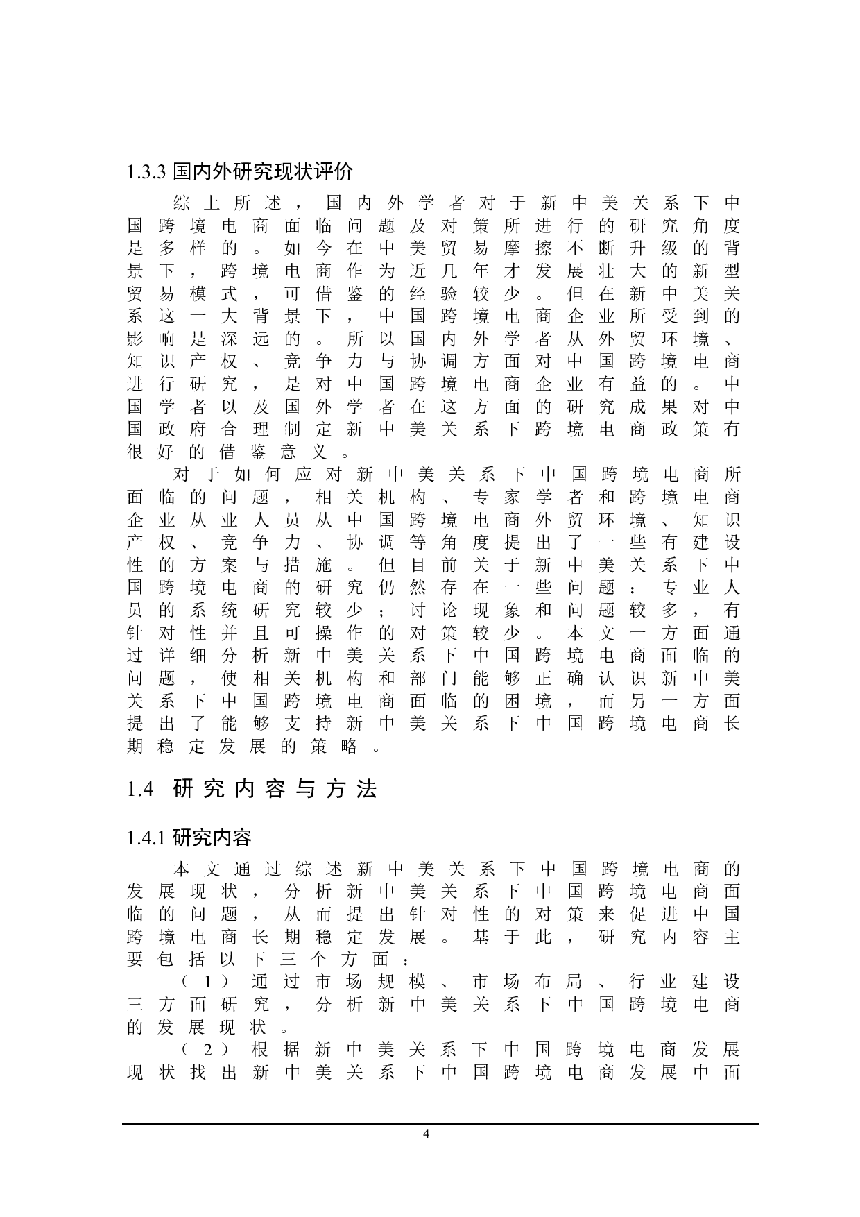 新中美关系下中国跨境电商面临的问题及对策研究-23918字.doc 第8页