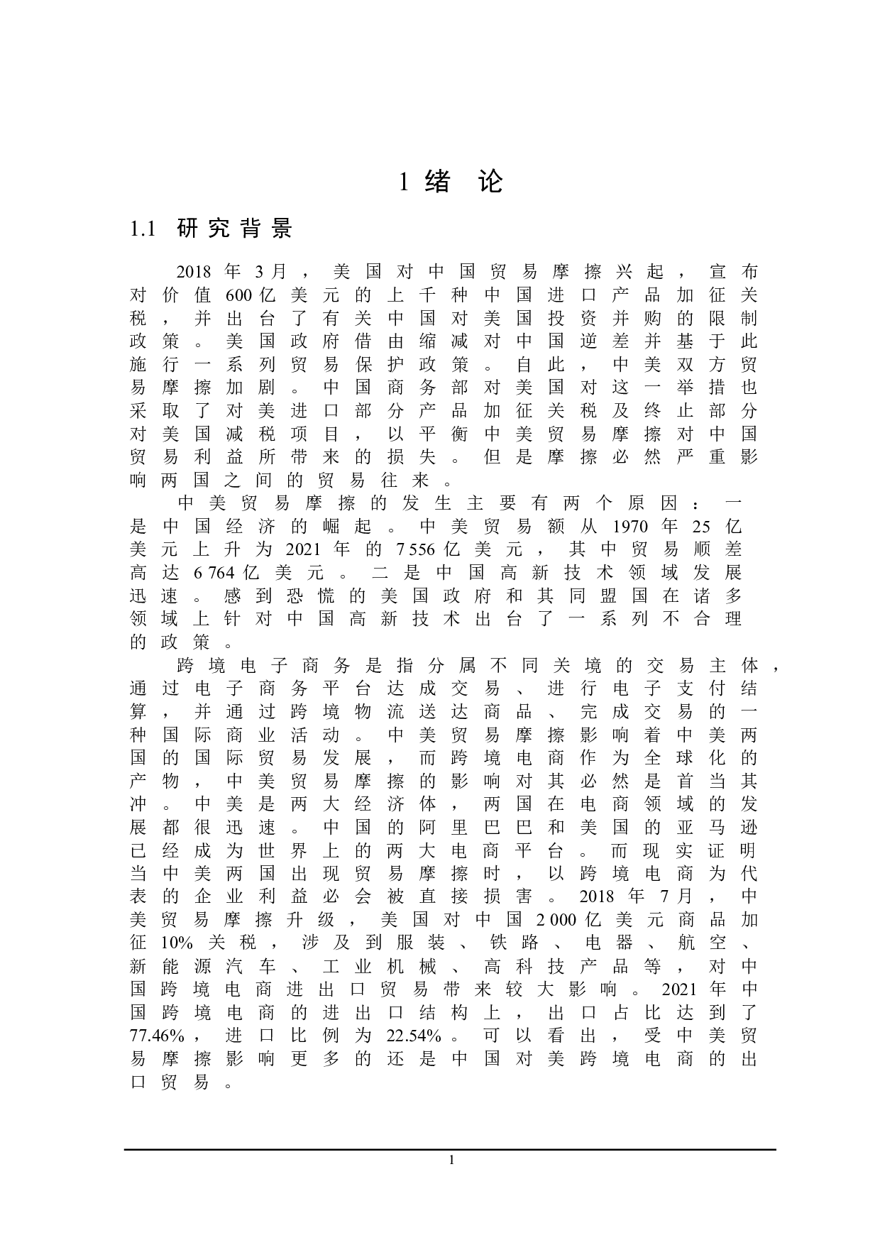 新中美关系下中国跨境电商面临的问题及对策研究-23918字.doc 第5页