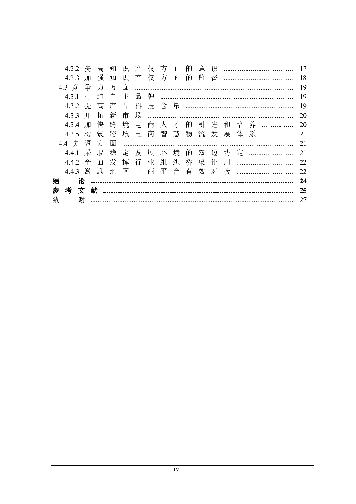 新中美关系下中国跨境电商面临的问题及对策研究-23918字.doc 第4页