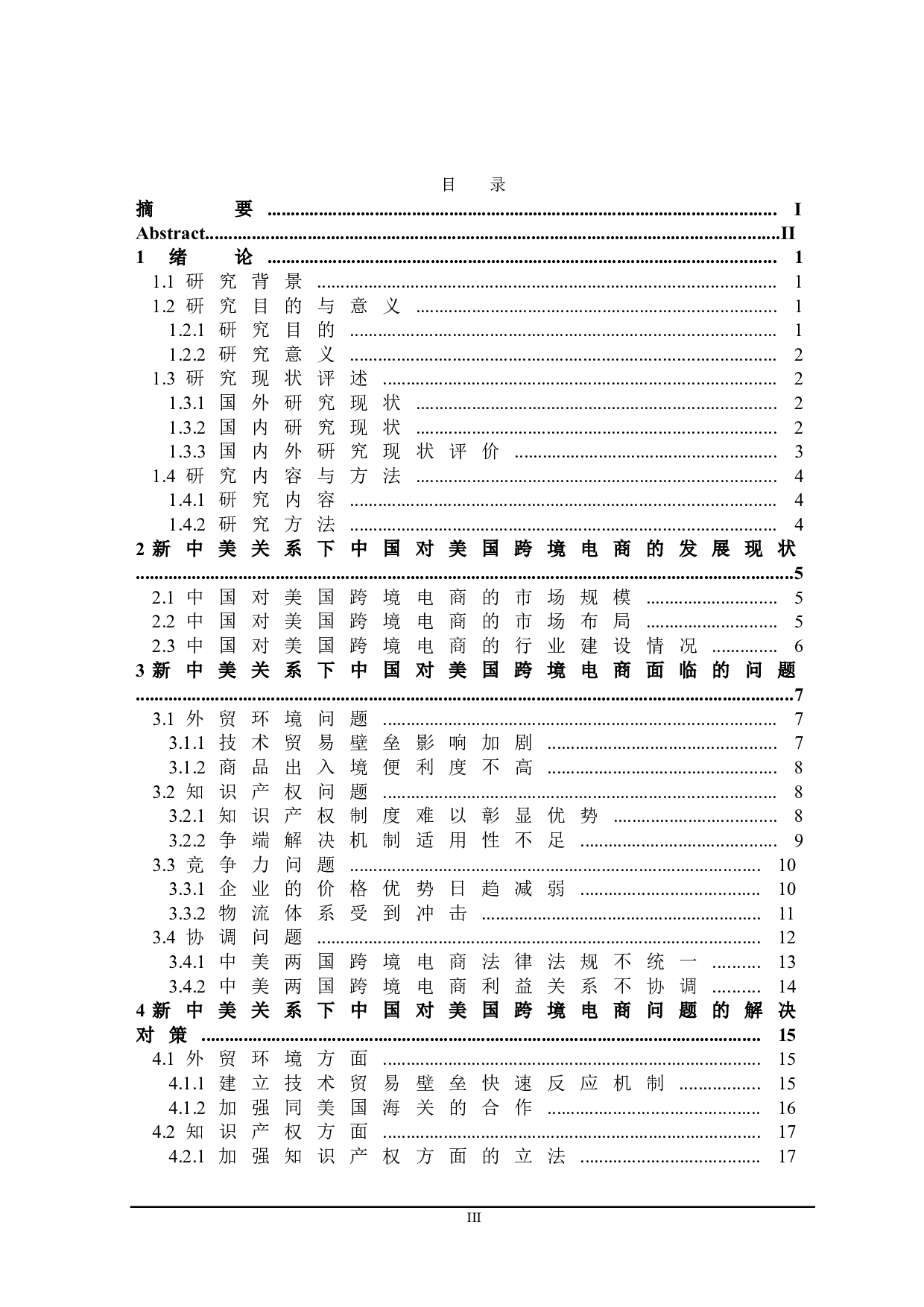 新中美关系下中国跨境电商面临的问题及对策研究-23918字.doc 第3页