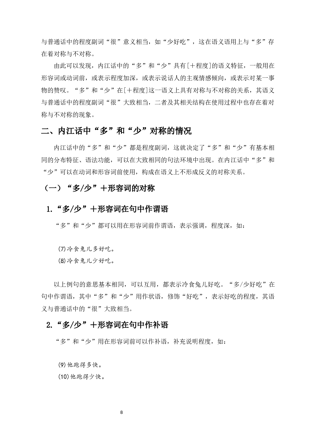 内江话程度副词&ldquo;多&rdquo;和&ldquo;少&rdquo;的不对称-16519字.docx 第10页