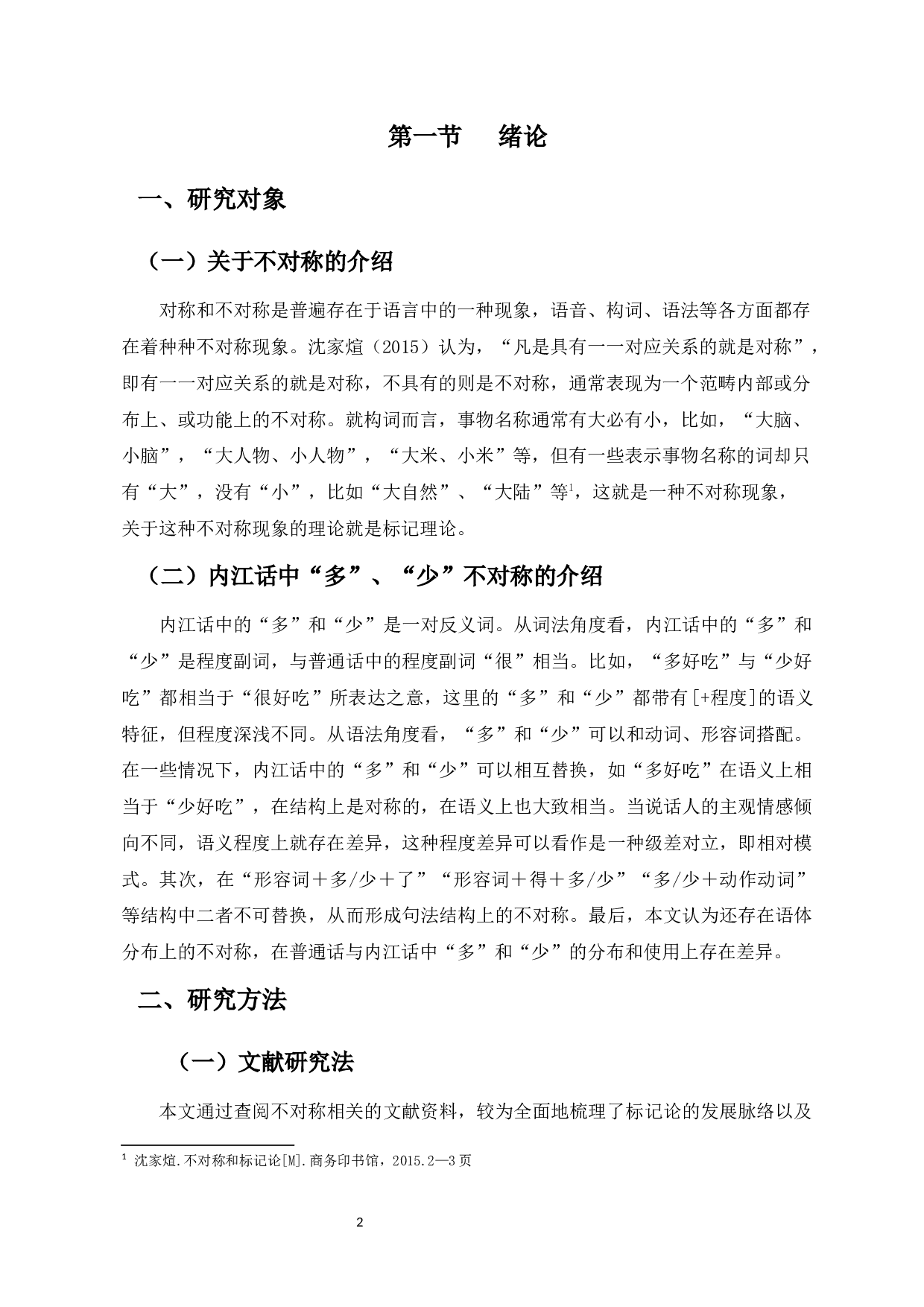 内江话程度副词&ldquo;多&rdquo;和&ldquo;少&rdquo;的不对称-16519字.docx 第4页