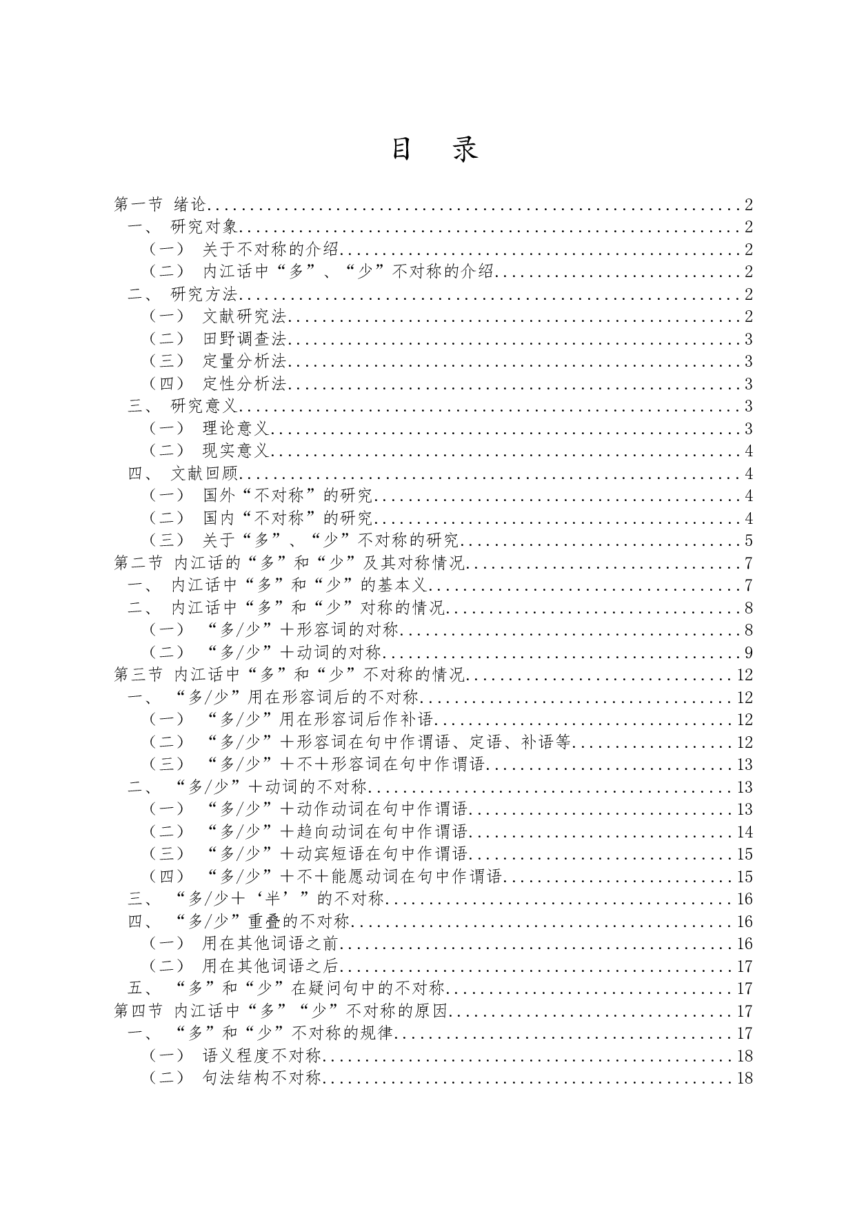 内江话程度副词&ldquo;多&rdquo;和&ldquo;少&rdquo;的不对称-16519字.docx 第1页