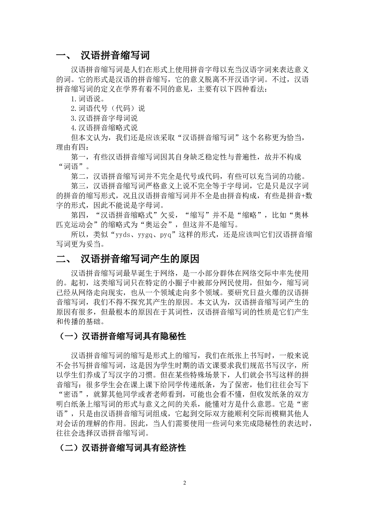 网络新兴汉语拼音缩写词传播与接受研究-10649字.docx 第4页