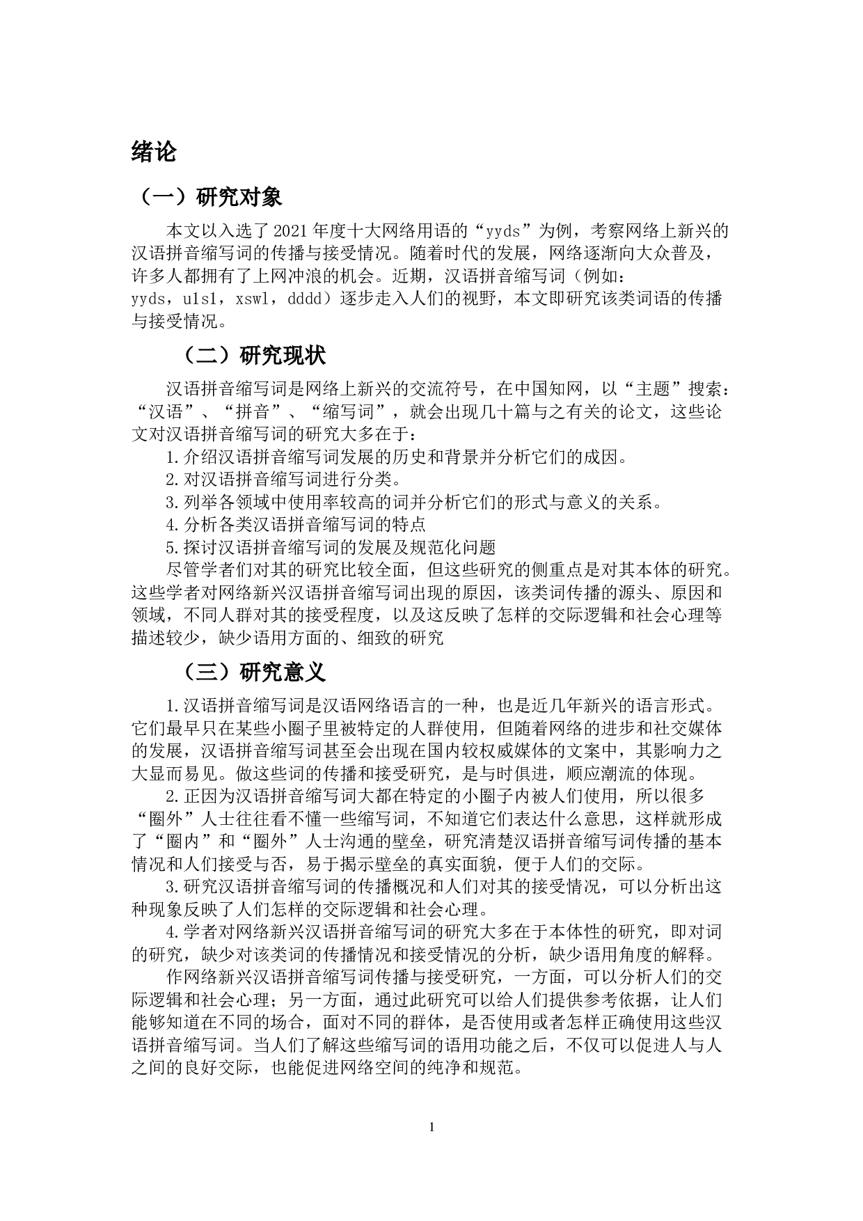 网络新兴汉语拼音缩写词传播与接受研究-10649字.docx 第3页