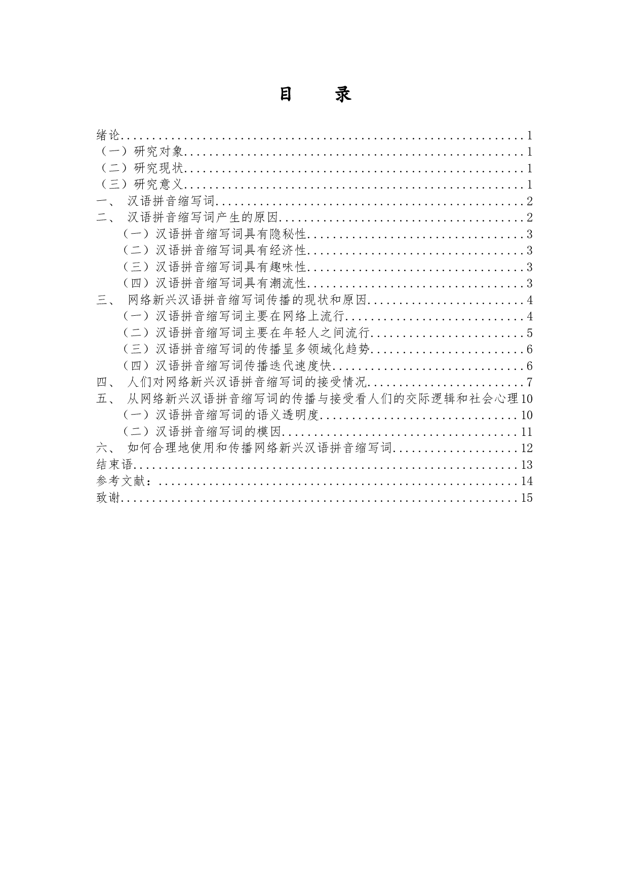 网络新兴汉语拼音缩写词传播与接受研究-10649字.docx 第1页