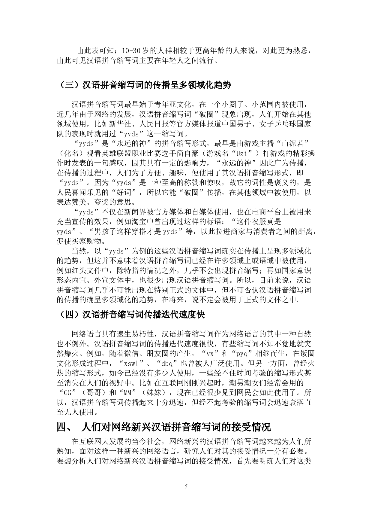 网络新兴汉语拼音缩写词传播与接受研究-10649字.docx 第7页