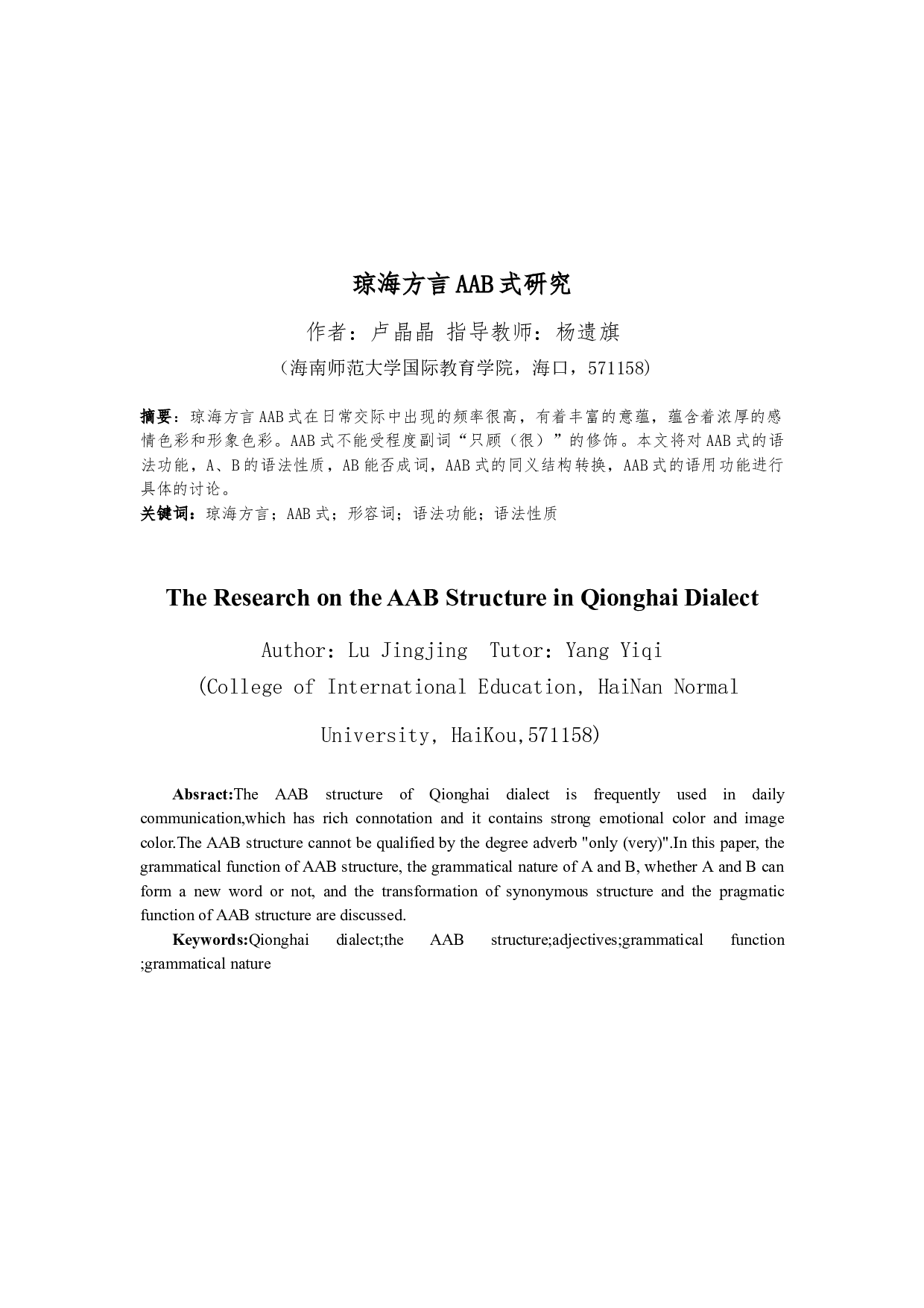 琼海方言AAB式研究-8929字.docx 第2页