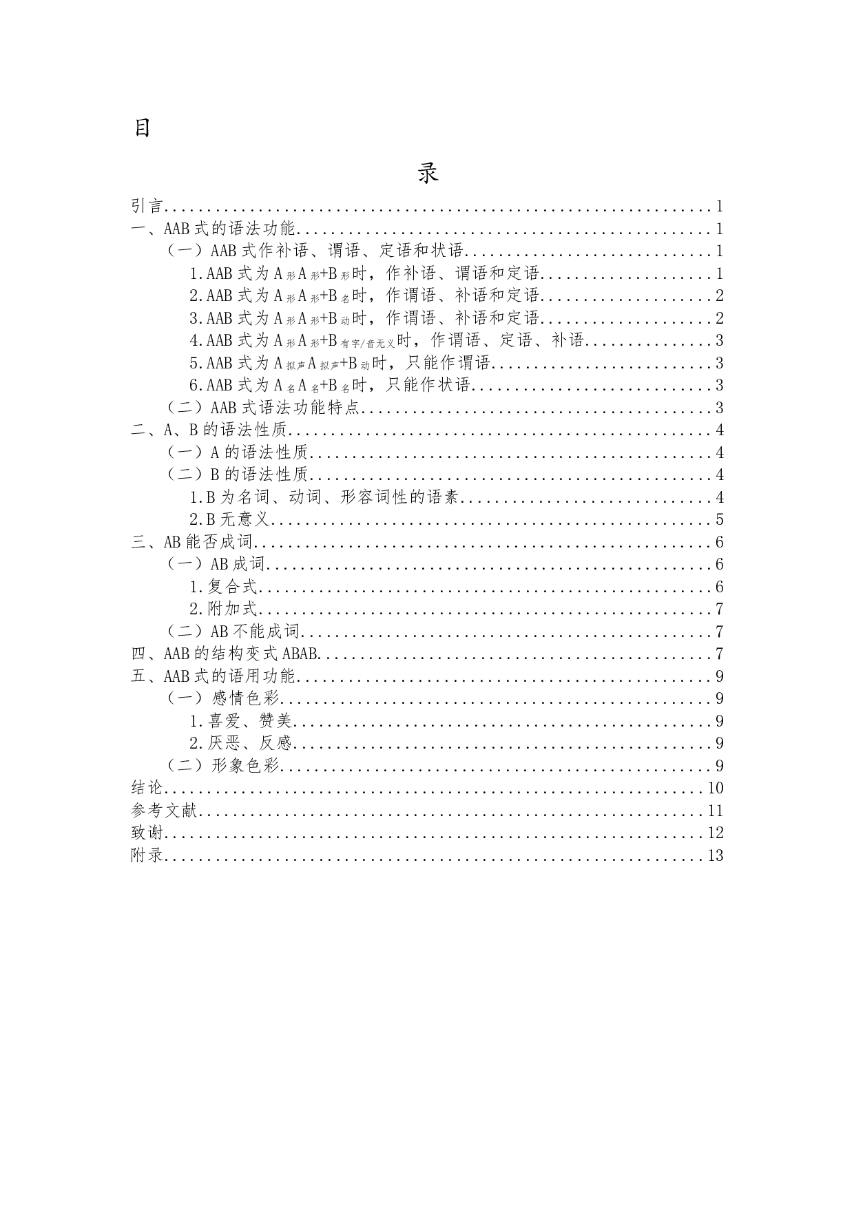 琼海方言AAB式研究-8929字.docx 第1页